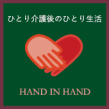 「ひとかい」から抜けた後